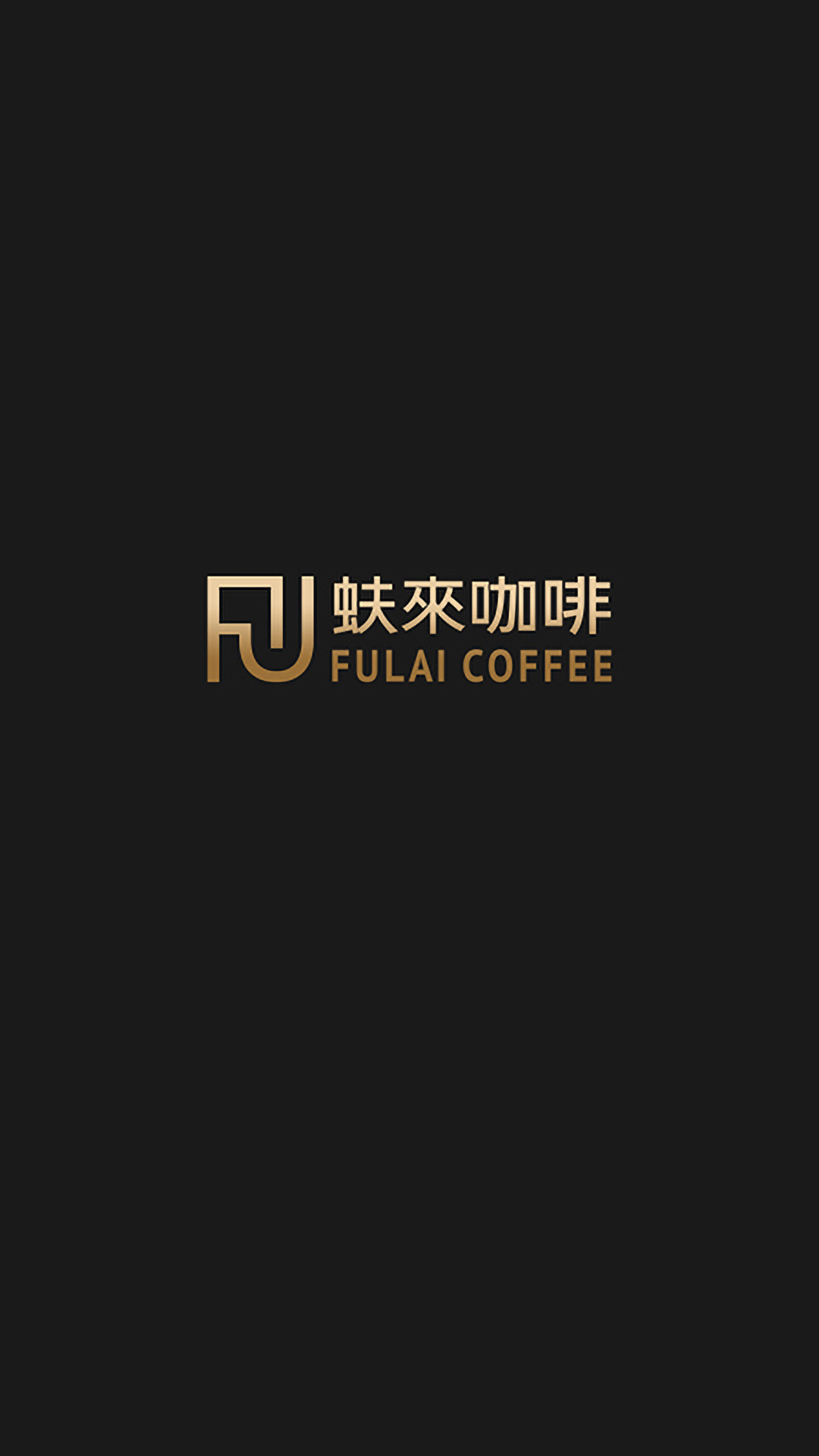 蚨来咖啡手机软件app截图