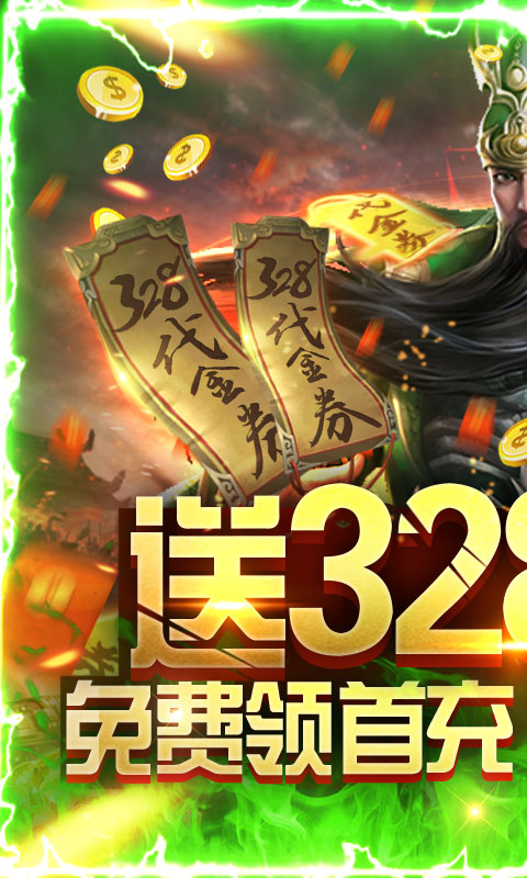 斗战三国志 送充版手游app截图