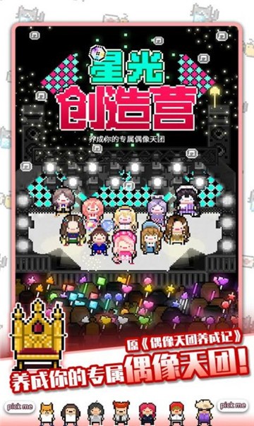 星光创造营手游app截图