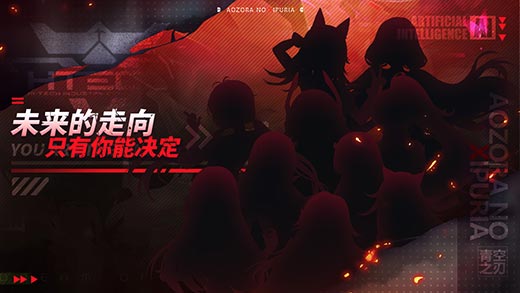 青空之刃手游app截图