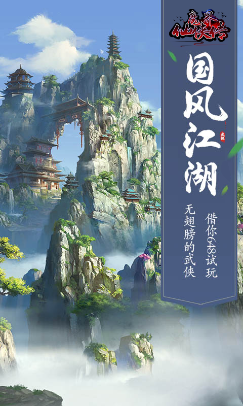魔界仙侠传 BT版手游app截图