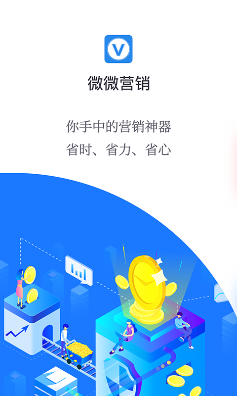 微微营销手机软件app截图