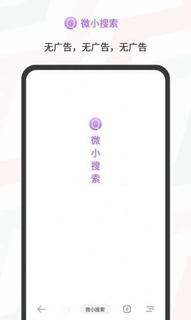 微小搜索 极速版手机软件app截图