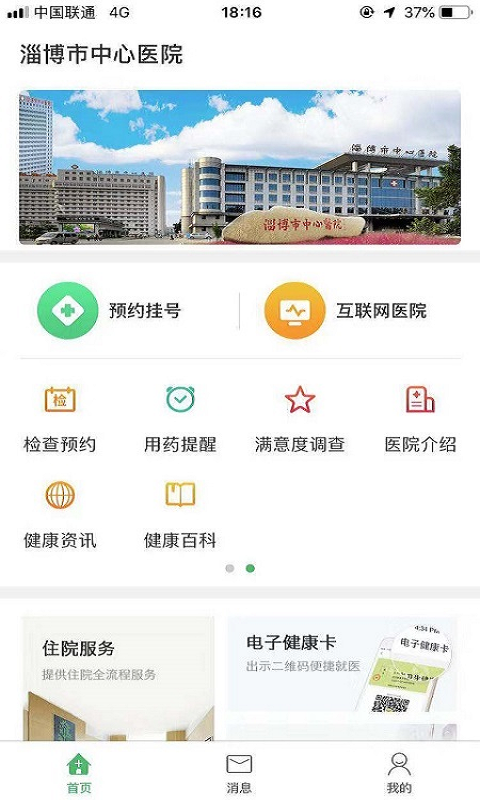 淄博市中心医院手机软件app截图