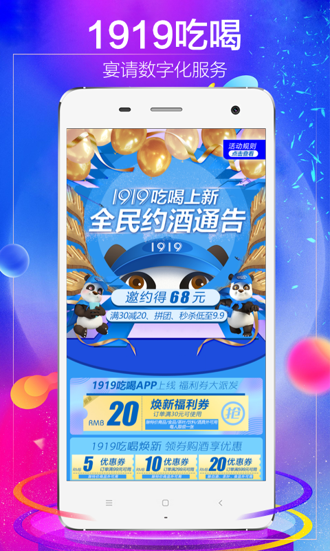 1919吃喝手机软件app截图