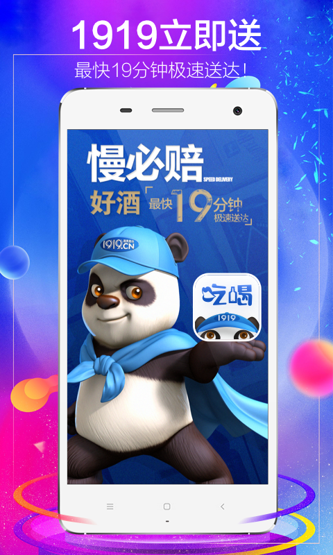 1919吃喝手机软件app截图