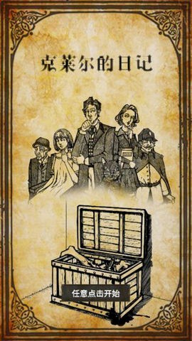 克莱尔的日记手游app截图