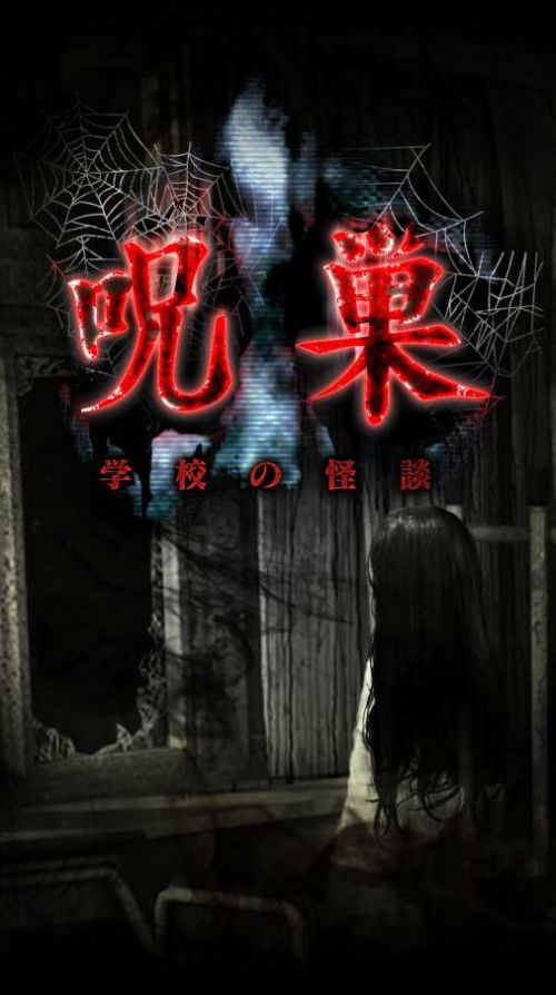 咒巢校园鬼故事手游app截图