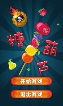 疯狂糖葫芦手游app截图