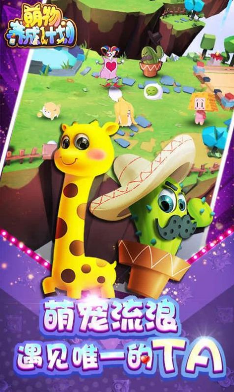 萌物养成记手游app截图