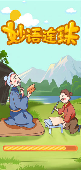 妙语连珠精华版手游app截图