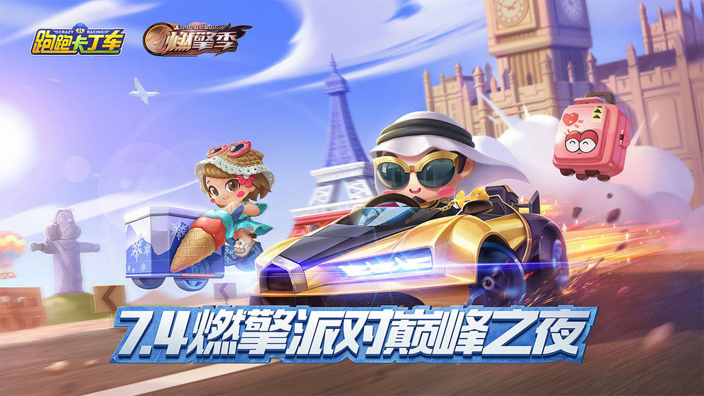 跑跑卡丁车手游app截图