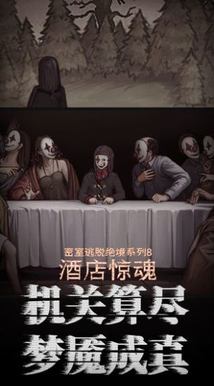 密室逃脱酒店惊魂手游app截图