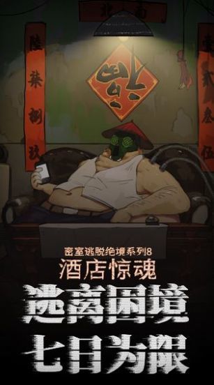 密室逃脱酒店惊魂手游app截图