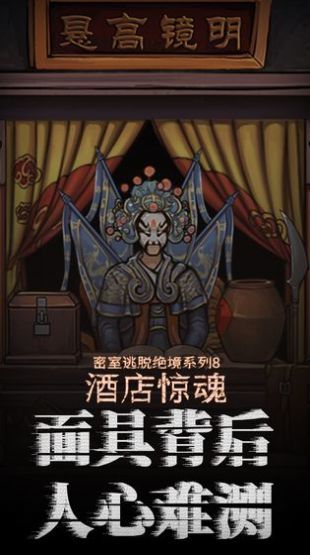 密室逃脱酒店惊魂手游app截图