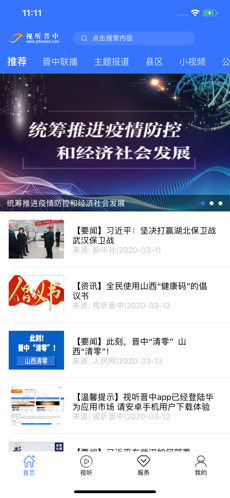 视听晋中 最新版手机软件app截图