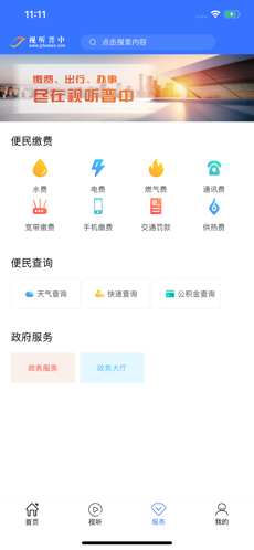 视听晋中 最新版手机软件app截图