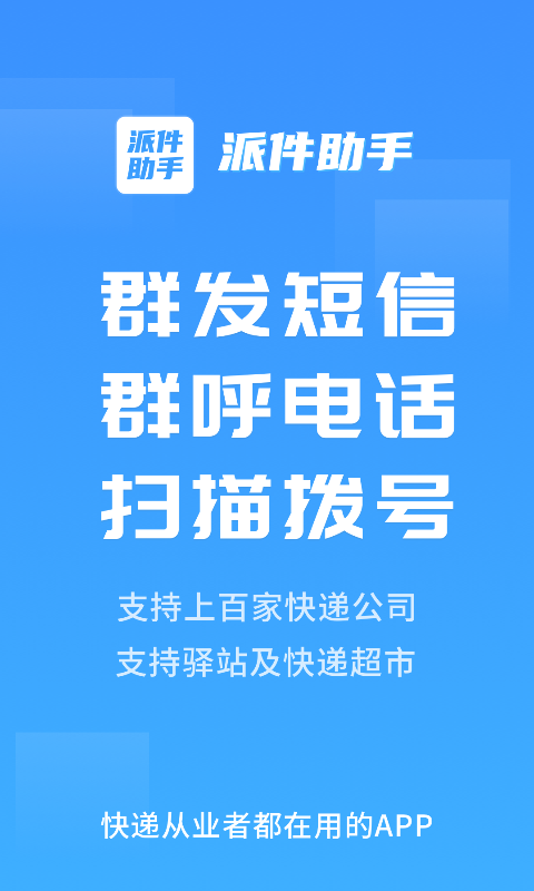 派件助手手机软件app截图