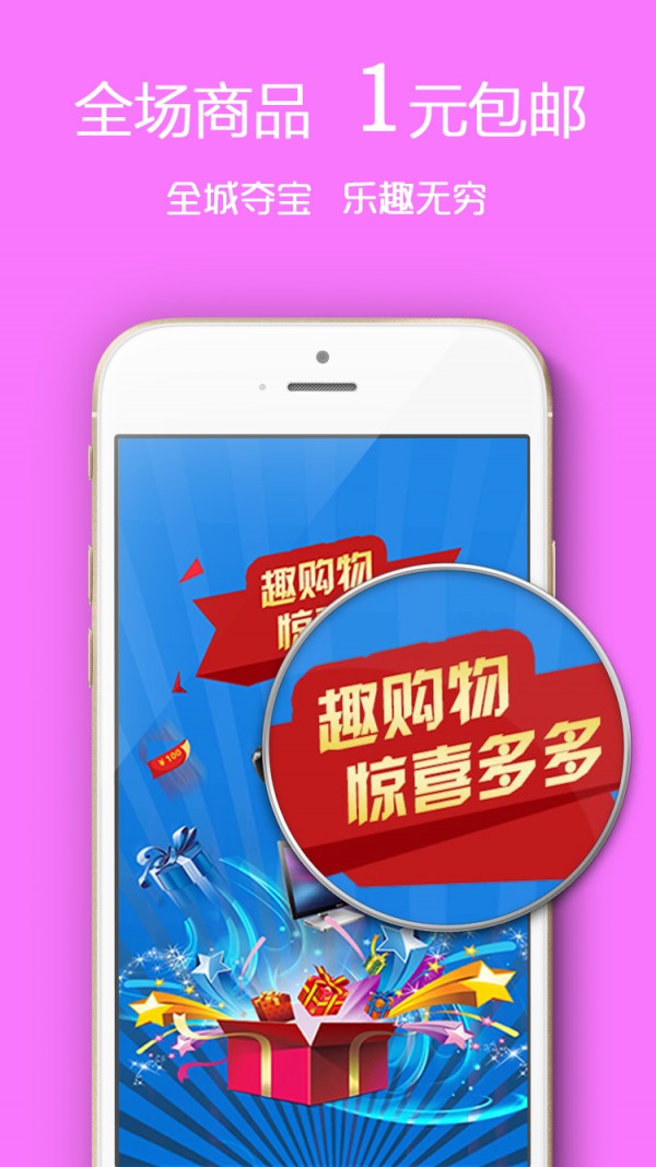 趣购物手机软件app截图