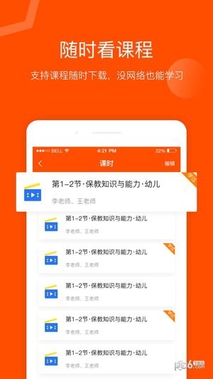 聚师课堂最新版手机软件app截图