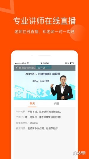 聚师课堂最新版手机软件app截图