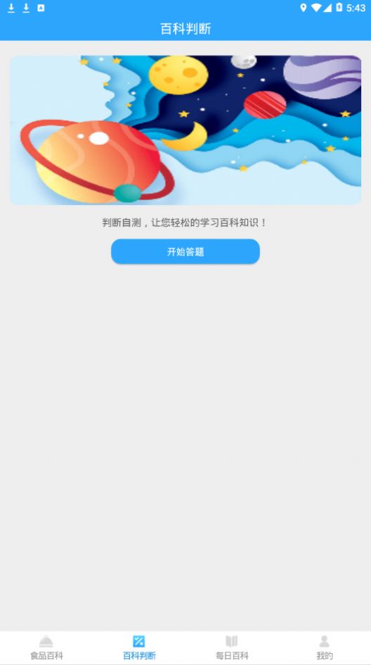 百科题库 最新版手机软件app截图