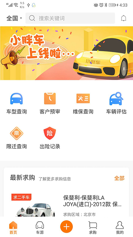 小胖车车商版手机软件app截图