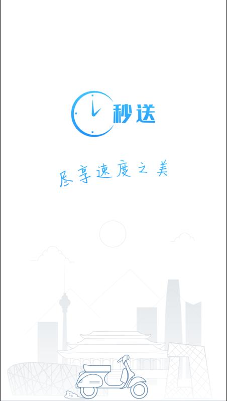 秒送手机软件app截图