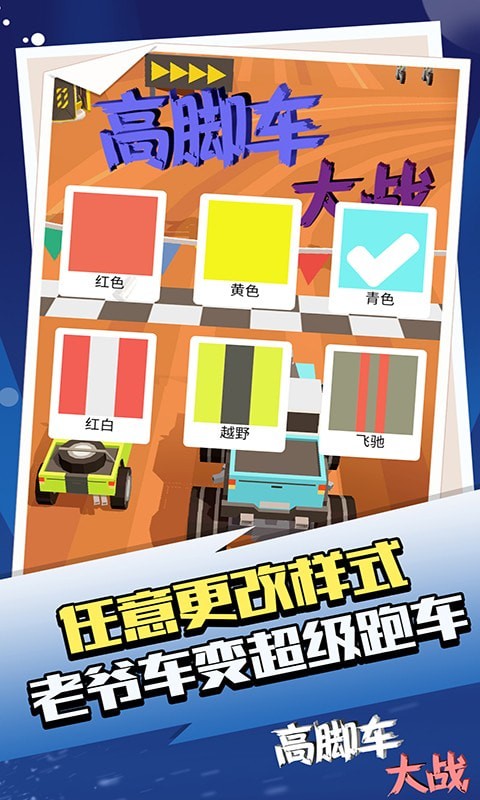 高脚车大战手游app截图