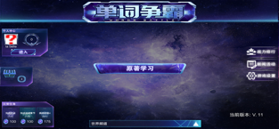 单词争霸 最新版手机软件app截图