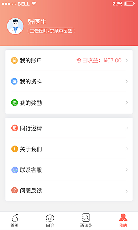 北京好中医手机软件app截图