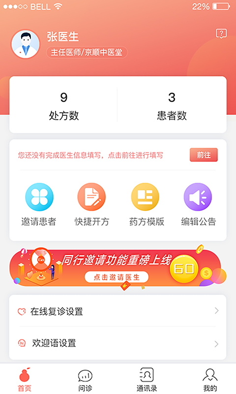 北京好中医手机软件app截图
