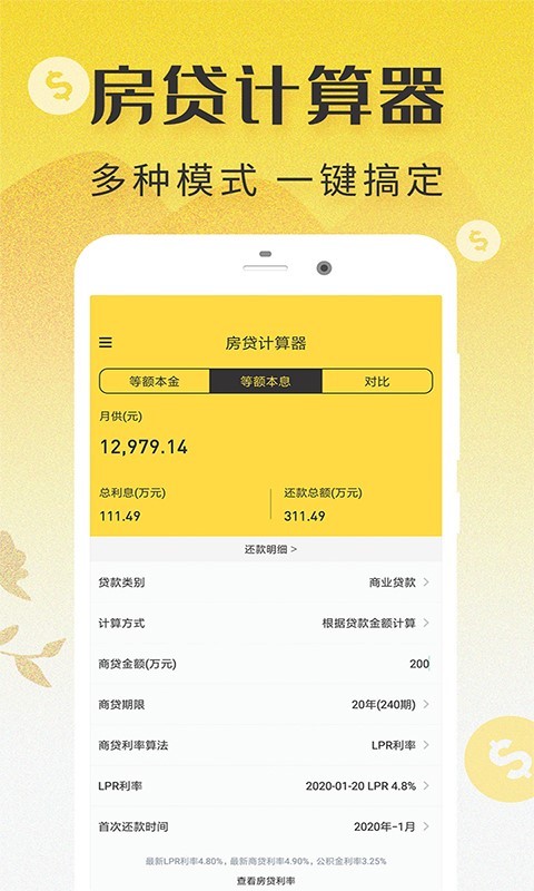 LPR房贷计算器手机软件app截图
