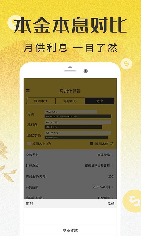 LPR房贷计算器手机软件app截图