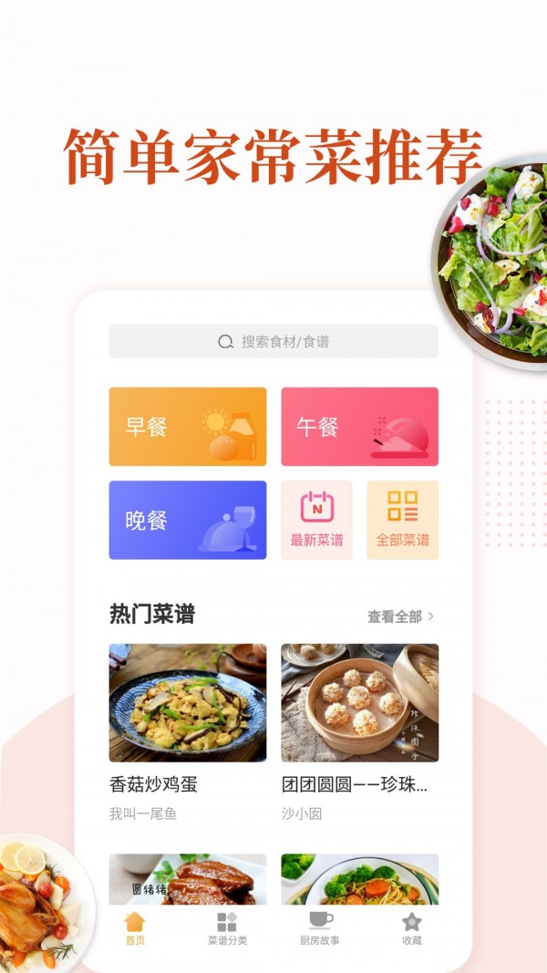 家常菜手机软件app截图