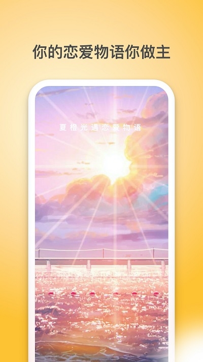 夏橙光遇手机软件app截图