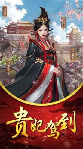 后宫贵妃传手游app截图