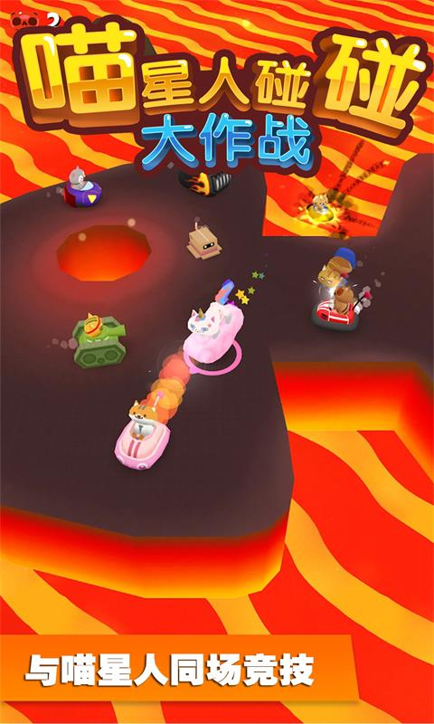喵星人碰碰大作战手游app截图