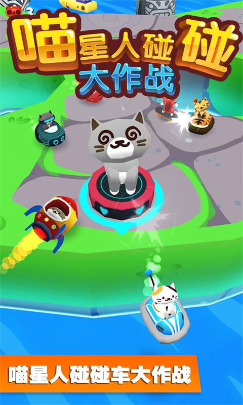 喵星人碰碰大作战手游app截图