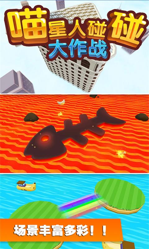 喵星人碰碰大作战手游app截图