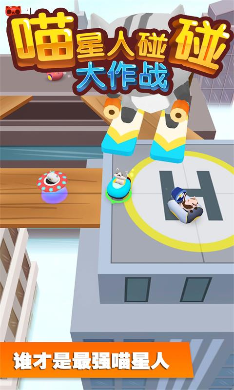 喵星人碰碰大作战手游app截图