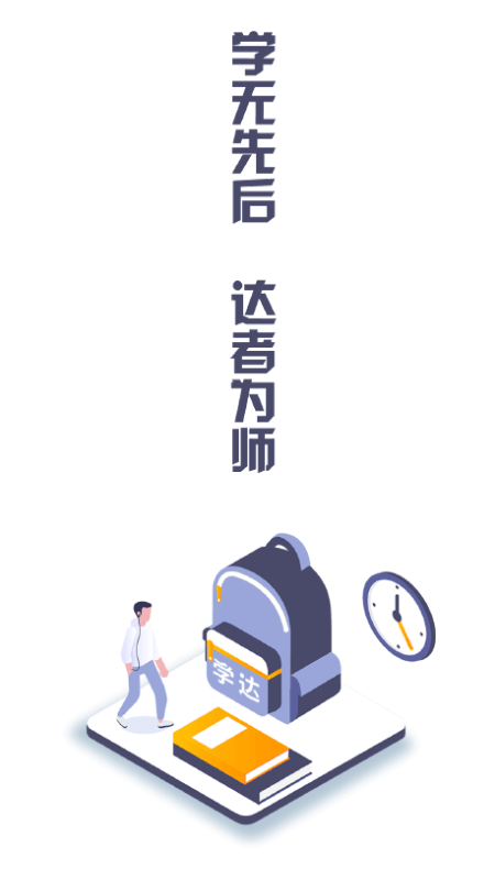 学达教育 最新版手机软件app截图