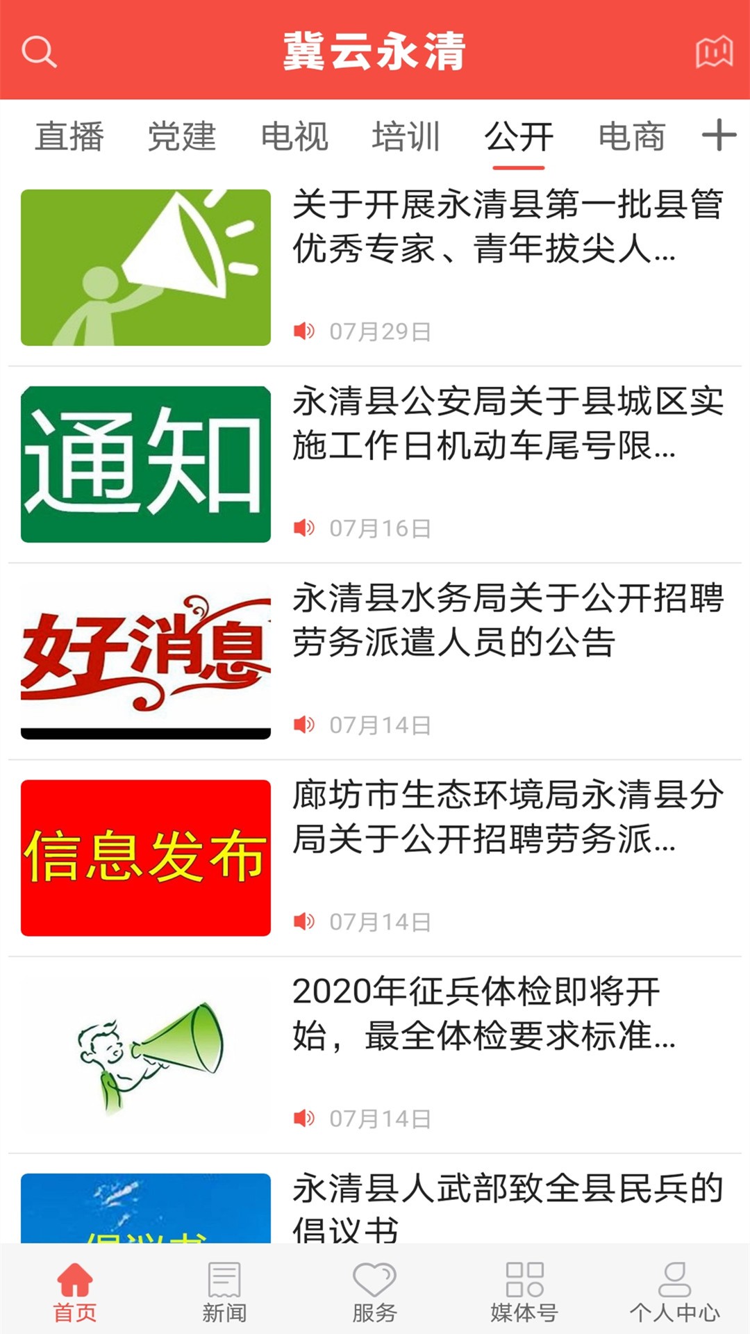 冀云永清手机软件app截图
