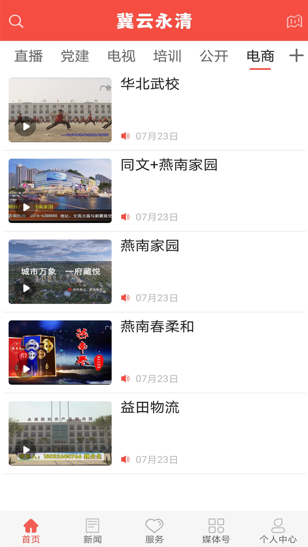 冀云永清手机软件app截图