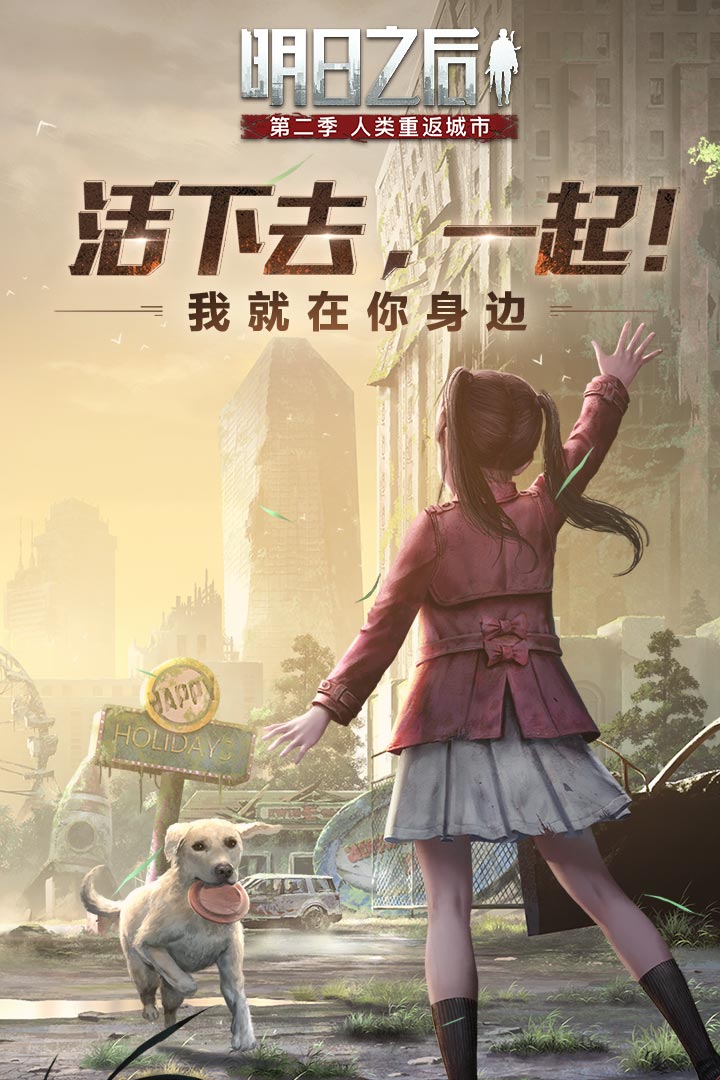 明日之后 第二季版手游app截图