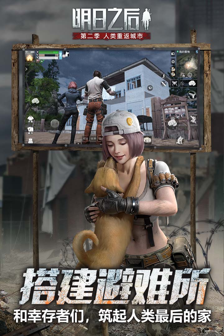 明日之后 第二季版手游app截图
