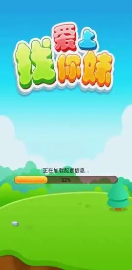 爱上找你妹手游app截图