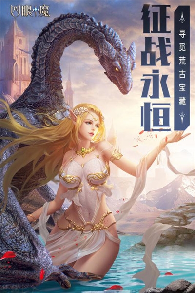 四眼小魔手游app截图