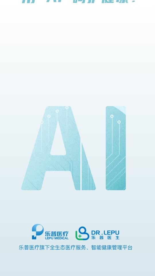 乐普医生手机软件app截图