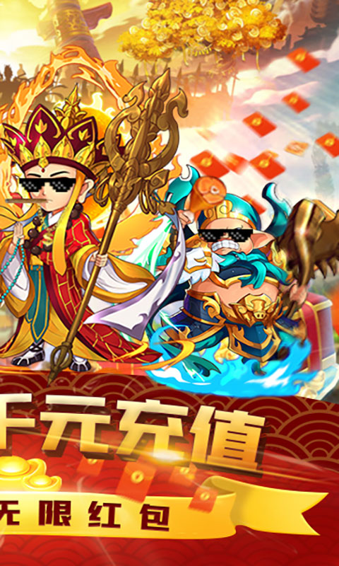 塔防西游记 送充版手游app截图